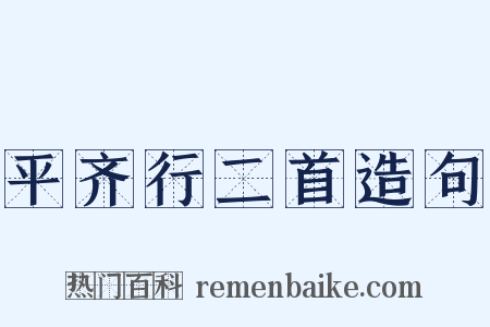 平齐行二首造句是什么意思的图片